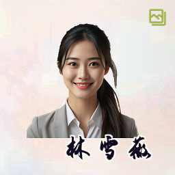 林雪薇